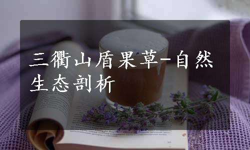 三衢山盾果草-自然生态剖析