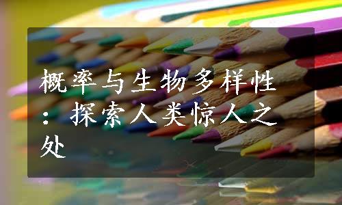 概率与生物多样性：探索人类惊人之处