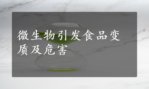 微生物引发食品变质及危害