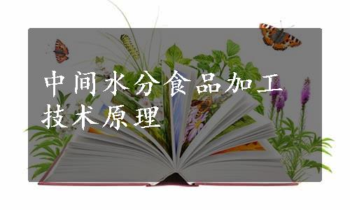 中间水分食品加工技术原理