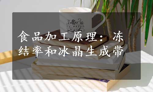 食品加工原理：冻结率和冰晶生成带