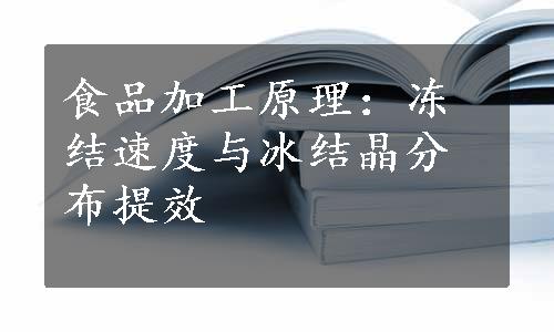 食品加工原理：冻结速度与冰结晶分布提效