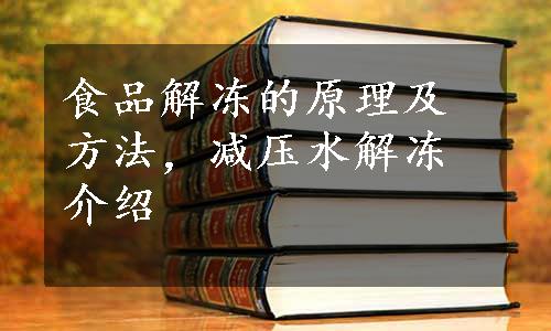 食品解冻的原理及方法，减压水解冻介绍