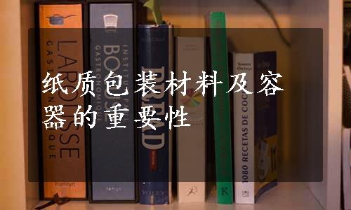 纸质包装材料及容器的重要性