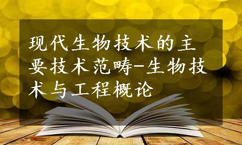 现代生物技术的主要技术范畴-生物技术与工程概论