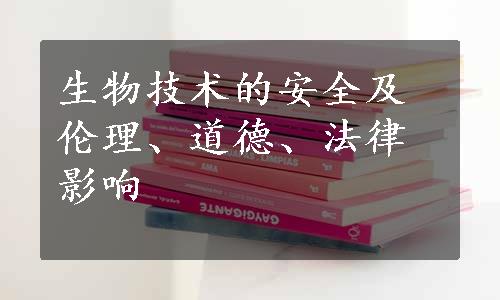 生物技术的安全及伦理、道德、法律影响