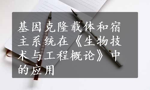 基因克隆载体和宿主系统在《生物技术与工程概论》中的应用