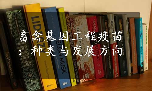 畜禽基因工程疫苗：种类与发展方向