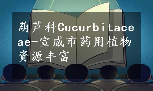 葫芦科Cucurbitaceae-宣威市药用植物资源丰富