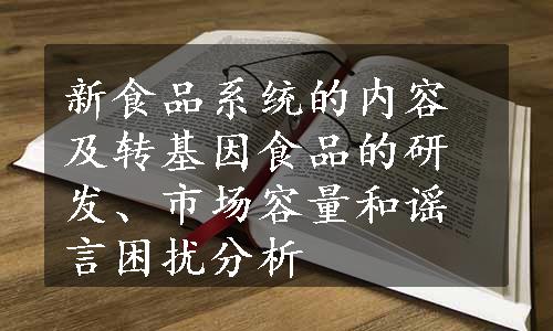 新食品系统的内容及转基因食品的研发、市场容量和谣言困扰分析