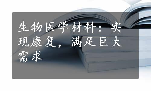 生物医学材料：实现康复，满足巨大需求