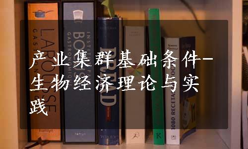 产业集群基础条件-生物经济理论与实践