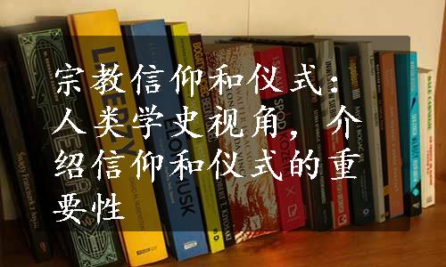 宗教信仰和仪式：人类学史视角，介绍信仰和仪式的重要性