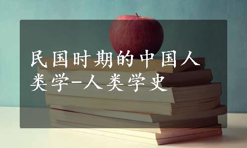 民国时期的中国人类学-人类学史