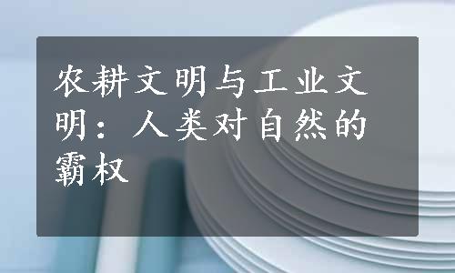 农耕文明与工业文明：人类对自然的霸权