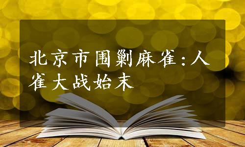 北京市围剿麻雀:人雀大战始末