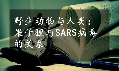 野生动物与人类：果子狸与SARS病毒的关系