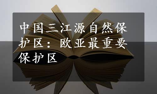 中国三江源自然保护区：欧亚最重要保护区