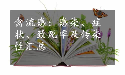 禽流感：感染、症状、致死率及传染性汇总