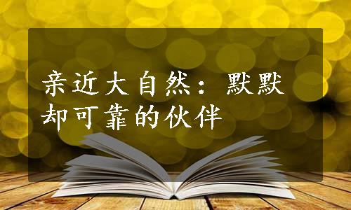 亲近大自然：默默却可靠的伙伴