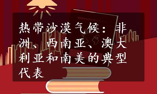 热带沙漠气候：非洲、西南亚、澳大利亚和南美的典型代表