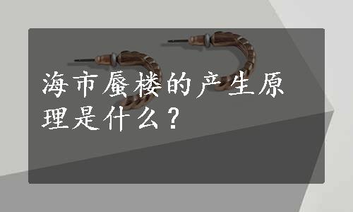 海市蜃楼的产生原理是什么？