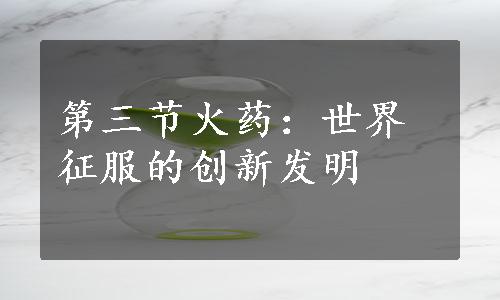 第三节火药：世界征服的创新发明