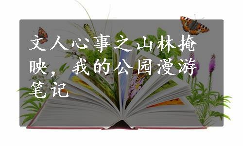 文人心事之山林掩映，我的公园漫游笔记