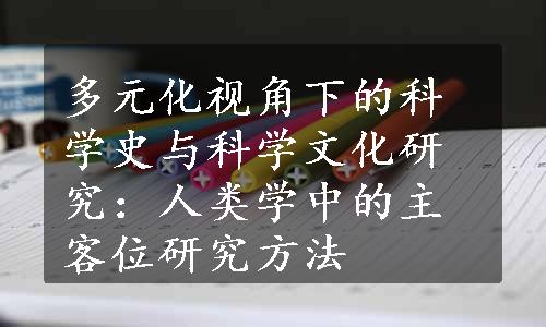 多元化视角下的科学史与科学文化研究：人类学中的主客位研究方法