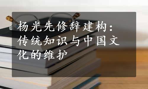 杨光先修辞建构：传统知识与中国文化的维护