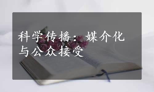 科学传播：媒介化与公众接受