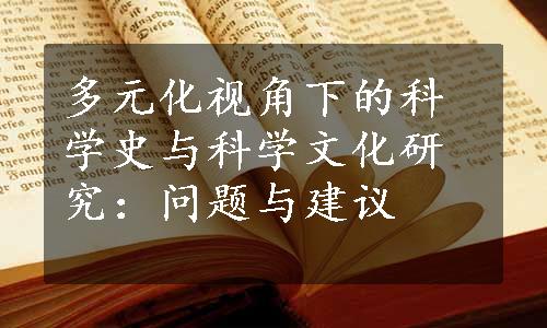 多元化视角下的科学史与科学文化研究：问题与建议