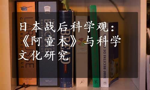 日本战后科学观：《阿童木》与科学文化研究