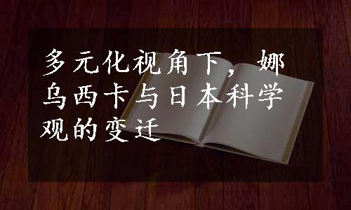 多元化视角下，娜乌西卡与日本科学观的变迁