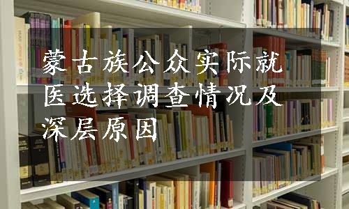 蒙古族公众实际就医选择调查情况及深层原因