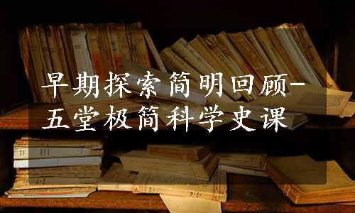 早期探索简明回顾-五堂极简科学史课