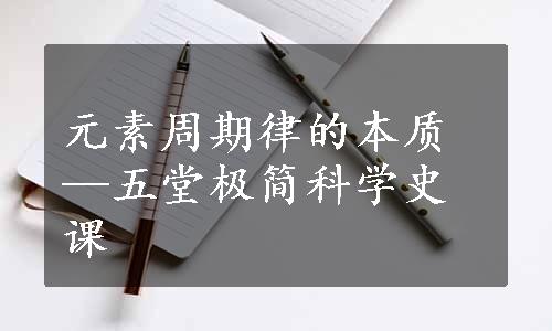 元素周期律的本质—五堂极简科学史课