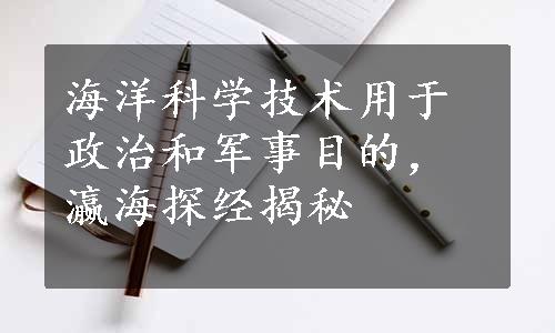 海洋科学技术用于政治和军事目的，瀛海探经揭秘