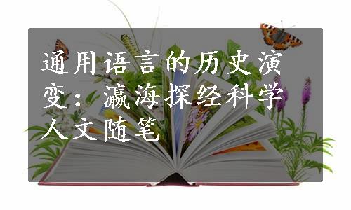 通用语言的历史演变：瀛海探经科学人文随笔