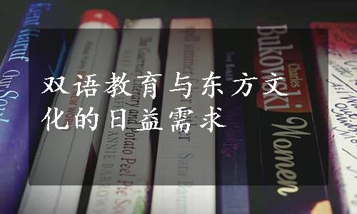 双语教育与东方文化的日益需求