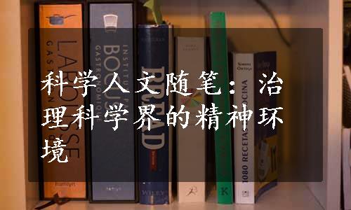 科学人文随笔：治理科学界的精神环境