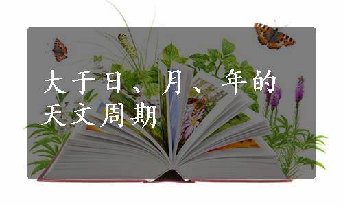 大于日、月、年的天文周期