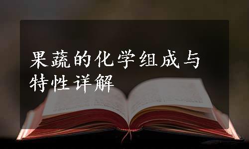 果蔬的化学组成与特性详解