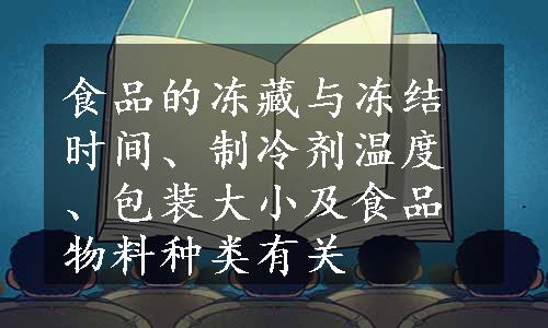 食品的冻藏与冻结时间、制冷剂温度、包装大小及食品物料种类有关
