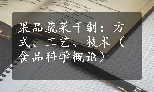 果品蔬菜干制：方式、工艺、技术（食品科学概论）