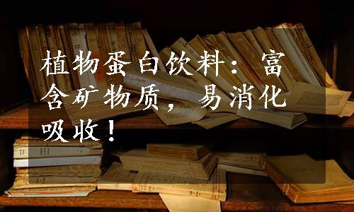 植物蛋白饮料：富含矿物质，易消化吸收！