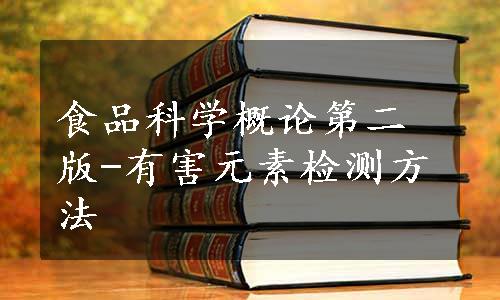 食品科学概论第二版-有害元素检测方法