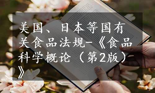 美国、日本等国有关食品法规-《食品科学概论（第2版）》