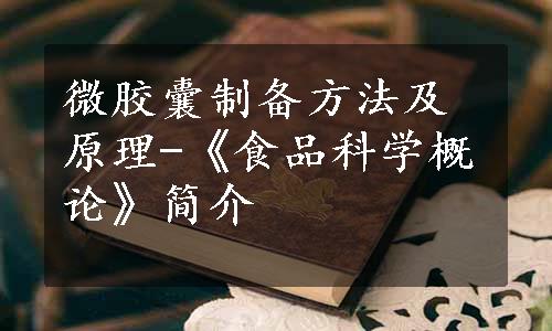 微胶囊制备方法及原理-《食品科学概论》简介