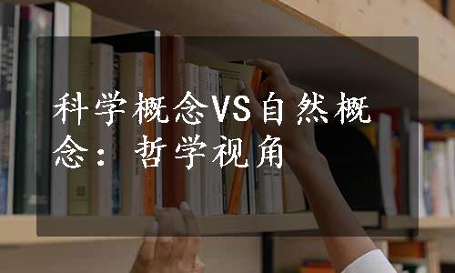 科学概念VS自然概念：哲学视角